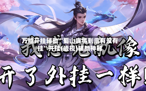 万能开挂辅助“蜀山麻将到底有没有挂”开挂(透视)辅助神器-第2张图片