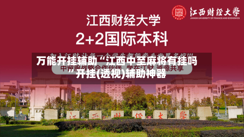 万能开挂辅助“江西中至麻将有挂吗”开挂(透视)辅助神器-第2张图片