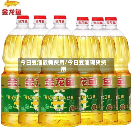 今日豆油最新费用/今日豆油现货费用