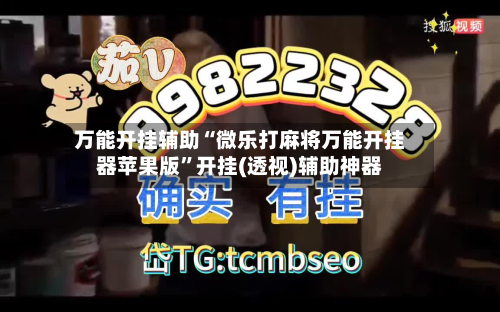 万能开挂辅助“微乐打麻将万能开挂器苹果版	”开挂(透视)辅助神器-第3张图片