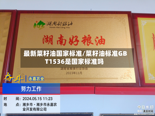 最新菜籽油国家标准/菜籽油标准GBT1536是国家标准吗-第2张图片