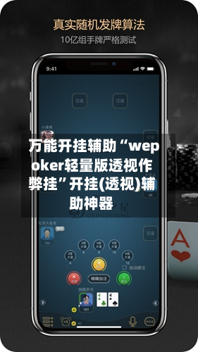 万能开挂辅助“wepoker轻量版透视作弊挂”开挂(透视)辅助神器