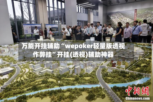 万能开挂辅助“wepoker轻量版透视作弊挂	”开挂(透视)辅助神器-第2张图片