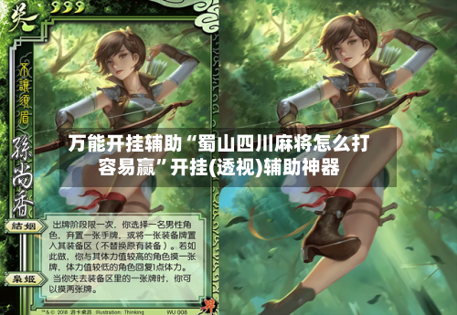 万能开挂辅助“蜀山四川麻将怎么打容易赢”开挂(透视)辅助神器-第3张图片