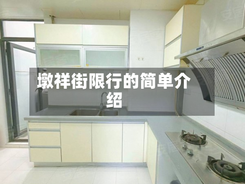 墩祥街限行的简单介绍-第2张图片