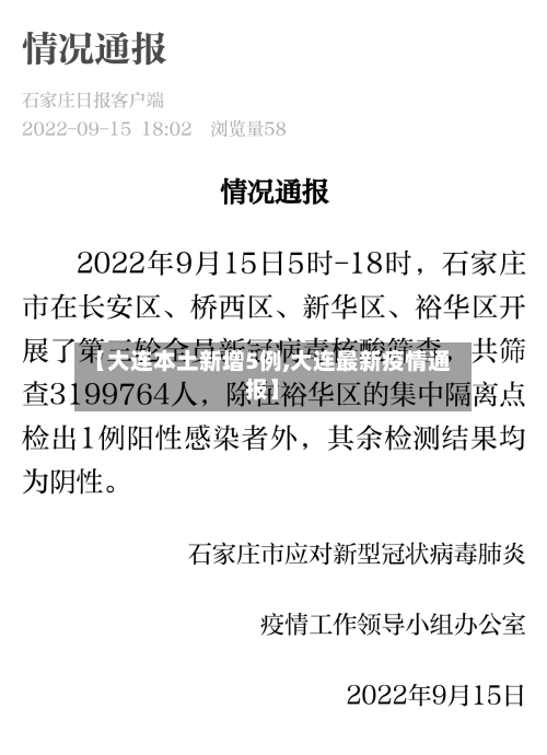 【大连本土新增5例,大连最新疫情通报】