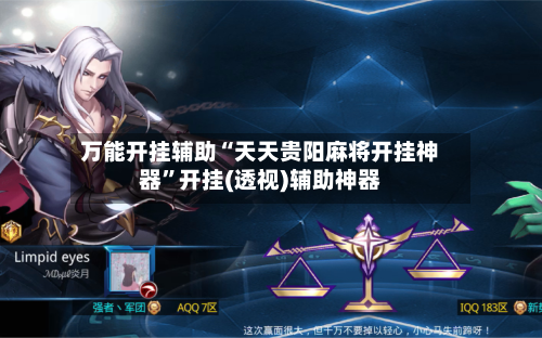 万能开挂辅助“天天贵阳麻将开挂神器”开挂(透视)辅助神器