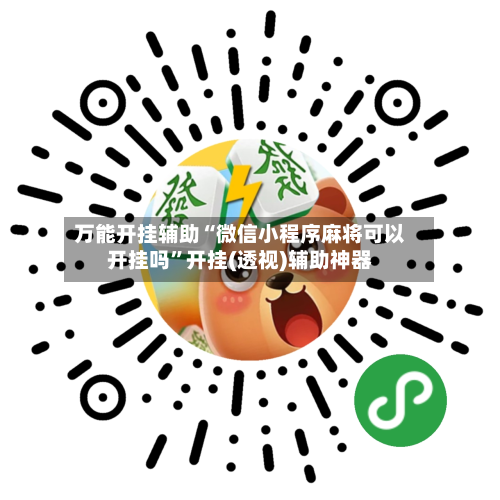 万能开挂辅助“微信小程序麻将可以开挂吗”开挂(透视)辅助神器
