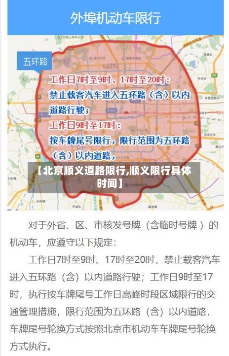 【北京顺义道路限行,顺义限行具体时间】-第3张图片