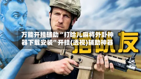 万能开挂辅助“打哈儿麻将外卦神器下载安装”开挂(透视)辅助神器