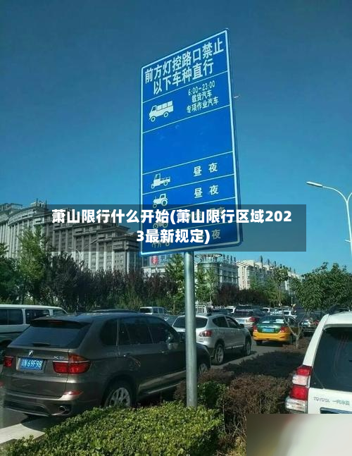 萧山限行什么开始(萧山限行区域2023最新规定)