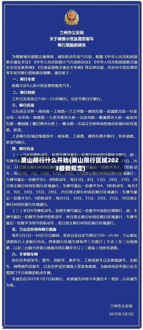 萧山限行什么开始(萧山限行区域2023最新规定)-第2张图片