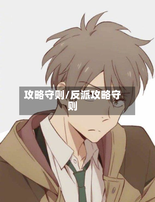 攻略守则/反派攻略守则