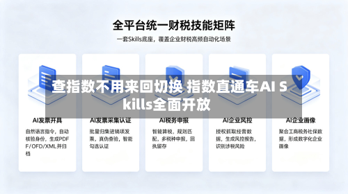 查指数不用来回切换 指数直通车AI Skills全面开放