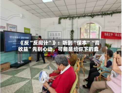 《反“反间计”》：听到“保本	”“高收益”先别心动，可能是给你下的套-第2张图片