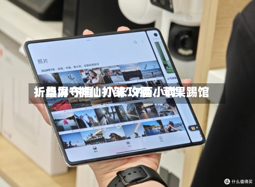 折叠屏“神仙打架	”7两小时：华为守擂	、小米攻擂、苹果踢馆-第3张图片