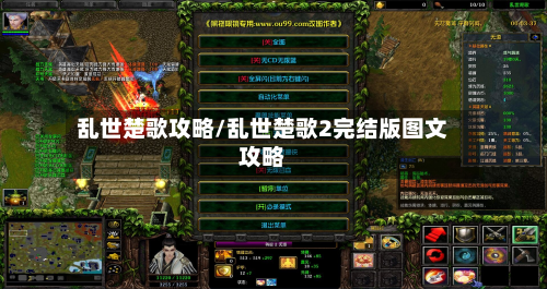 乱世楚歌攻略/乱世楚歌2完结版图文攻略-第2张图片