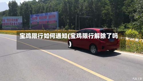 宝鸡限行如何通知(宝鸡限行解除了吗)-第2张图片