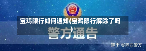 宝鸡限行如何通知(宝鸡限行解除了吗)