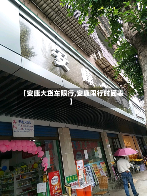 【安康大货车限行,安康限行时间表】-第2张图片