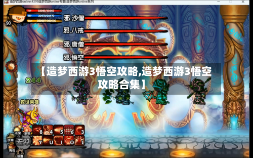 【造梦西游3悟空攻略,造梦西游3悟空攻略合集】-第2张图片