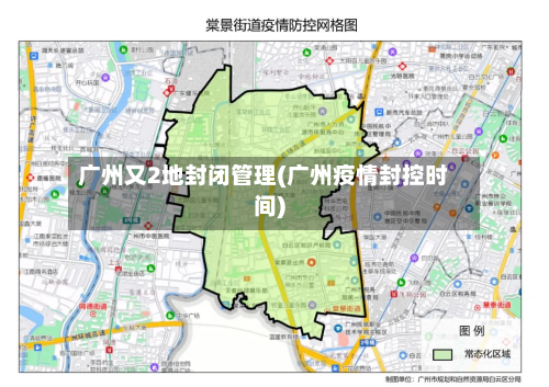 广州又2地封闭管理(广州疫情封控时间)-第2张图片