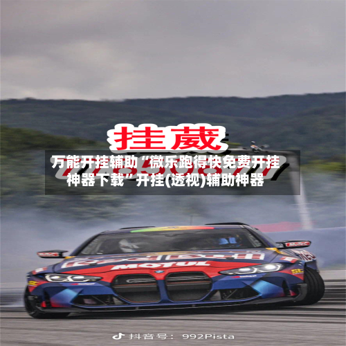 万能开挂辅助“微乐跑得快免费开挂神器下载	”开挂(透视)辅助神器-第2张图片
