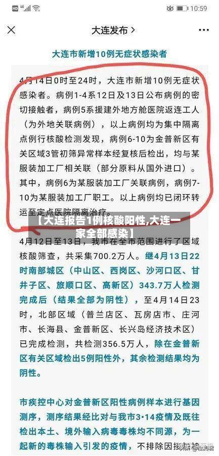【大连报告1例核酸阳性,大连一家全部感染】-第2张图片