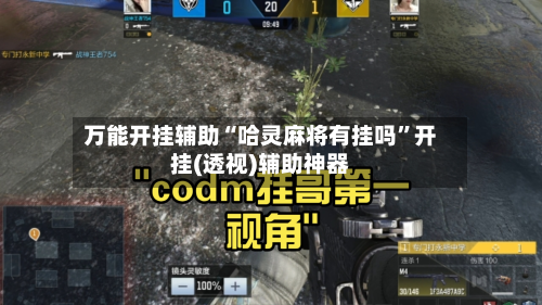 万能开挂辅助“哈灵麻将有挂吗”开挂(透视)辅助神器