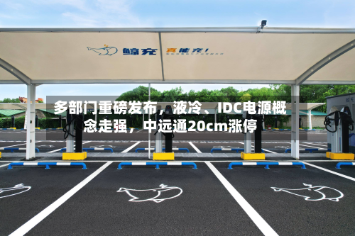 多部门重磅发布，液冷	、IDC电源概念走强，中远通20cm涨停-第3张图片