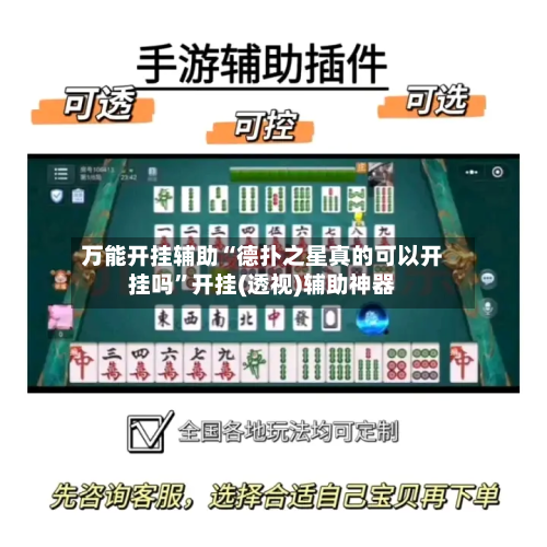 万能开挂辅助“德扑之星真的可以开挂吗”开挂(透视)辅助神器