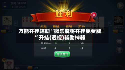 万能开挂辅助“微乐麻将开挂免费版	”开挂(透视)辅助神器-第2张图片