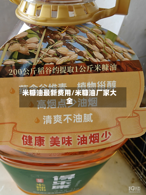 米糠油最新费用/米糠油厂家大全