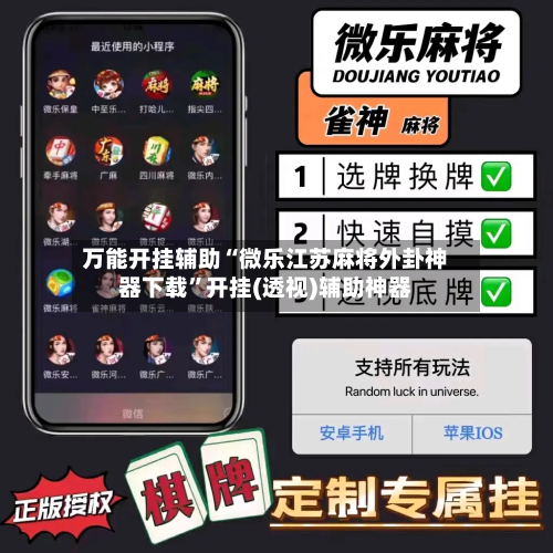 万能开挂辅助“微乐江苏麻将外卦神器下载”开挂(透视)辅助神器