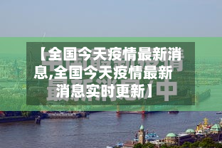 【全国今天疫情最新消息,全国今天疫情最新消息实时更新】