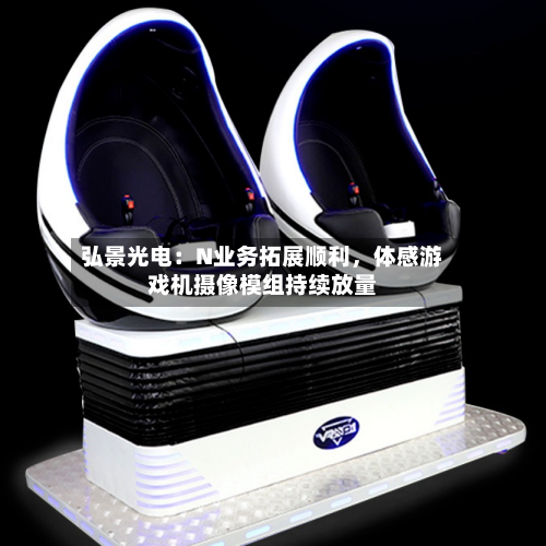 弘景光电：N业务拓展顺利，体感游戏机摄像模组持续放量