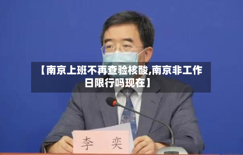 【南京上班不再查验核酸,南京非工作日限行吗现在】-第2张图片
