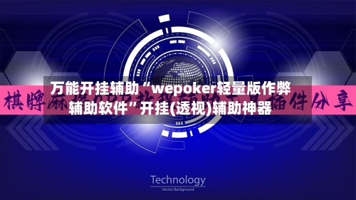 万能开挂辅助“wepoker轻量版作弊辅助软件	”开挂(透视)辅助神器-第3张图片