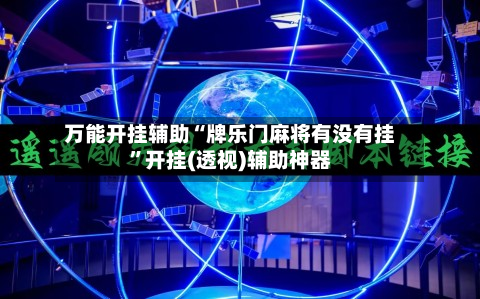 万能开挂辅助“牌乐门麻将有没有挂”开挂(透视)辅助神器