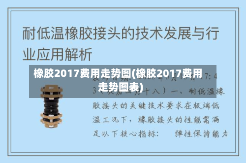 橡胶2017费用走势图(橡胶2017费用走势图表)