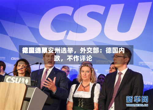 德国选取党赢得萨安州选举，外交部：德国内政，不作评论-第2张图片