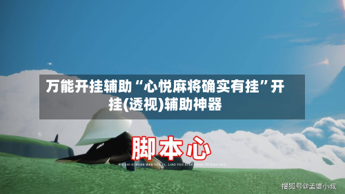 万能开挂辅助“心悦麻将确实有挂”开挂(透视)辅助神器
