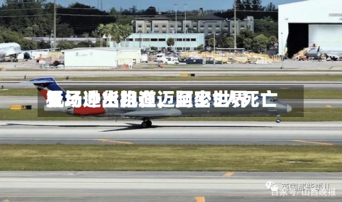 亚马逊货机在迈阿密世界机场冲出跑道，至少5人死亡
