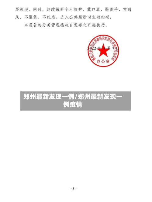 郑州最新发现一例/郑州最新发现一例疫情