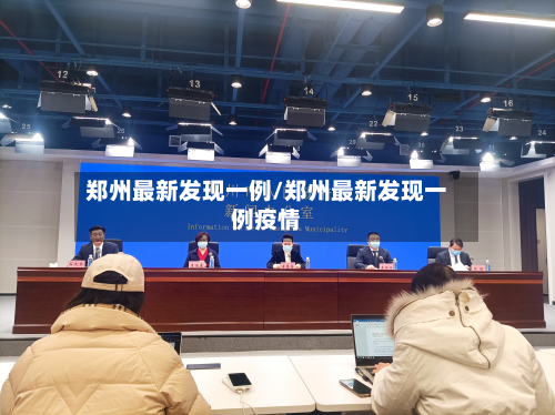 郑州最新发现一例/郑州最新发现一例疫情-第2张图片