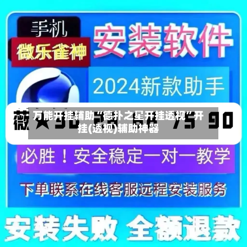 万能开挂辅助“德扑之星开挂透视”开挂(透视)辅助神器-第2张图片
