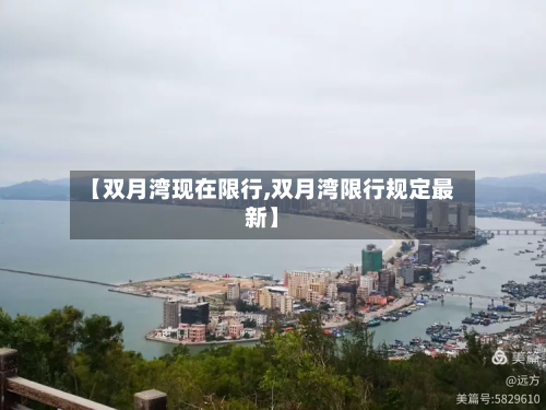 【双月湾现在限行,双月湾限行规定最新】