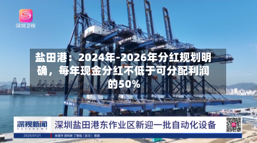 盐田港：2024年-2026年分红规划明确，每年现金分红不低于可分配利润的50%