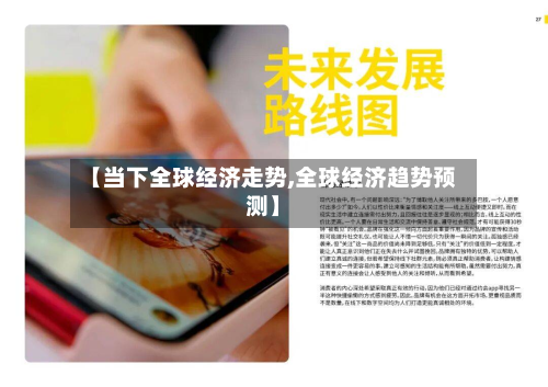 【当下全球经济走势,全球经济趋势预测】