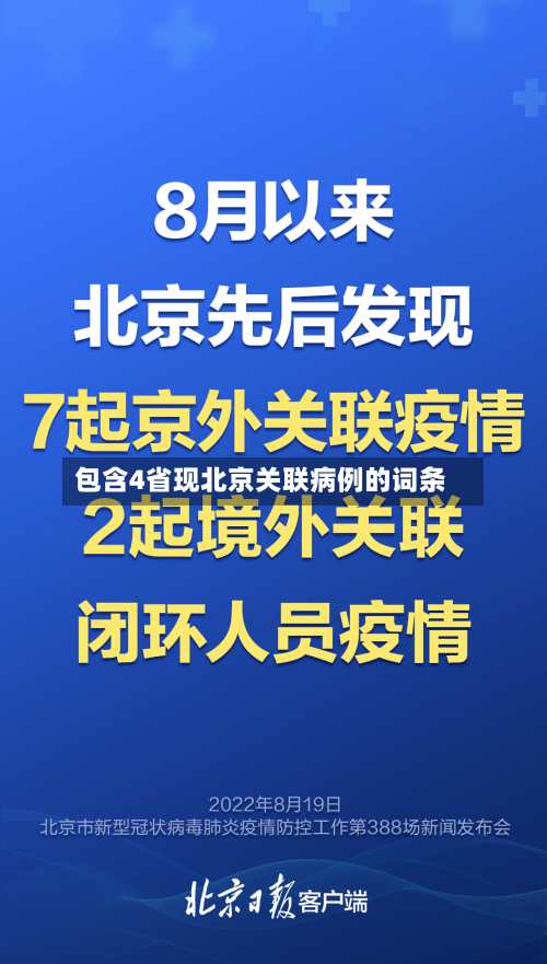 包含4省现北京关联病例的词条